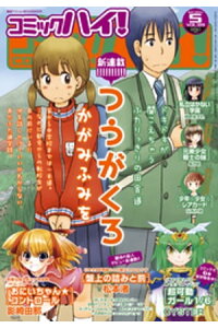 楽天kobo電子書籍ストア コミックハイ 14年5月号 かがみふみを 楽天kobo電子書籍ストア コミックハイ 14年5月号 かがみふみを